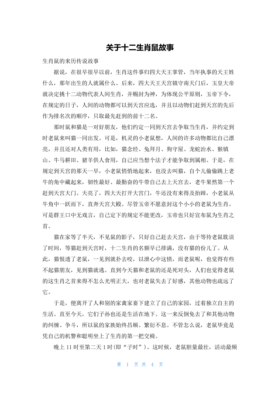 关于十二生肖鼠故事_第1页