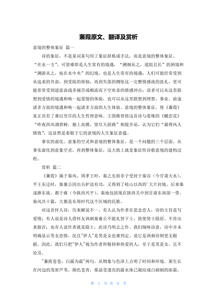 蒹葭原文、翻译及赏析_第1页