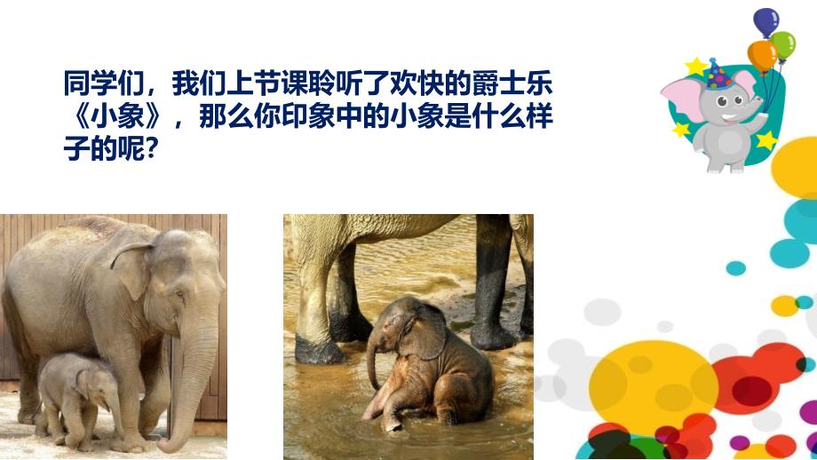 第4课可爱的小象 课件 人音版音乐一年级下册_第1页