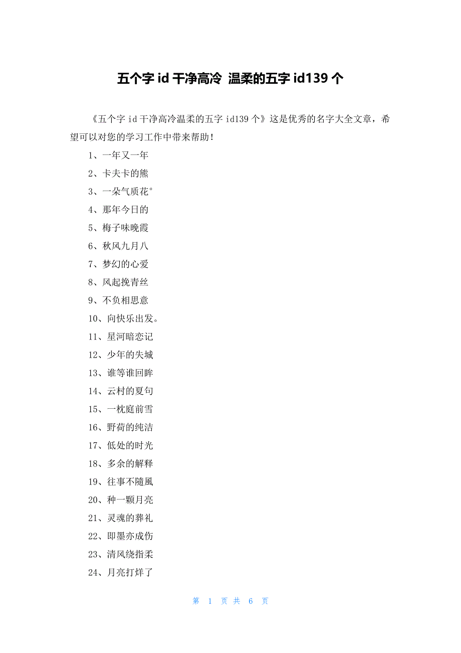 五个字id干净高冷 温柔的五字id139个_第1页