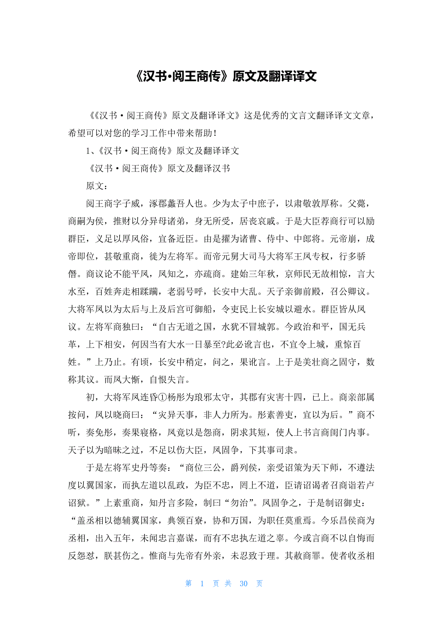 《汉书阅王商传》原文及翻译译文_第1页