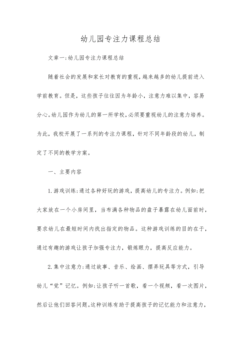幼儿园专注力课程总结_第1页