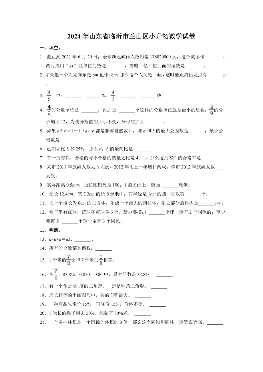 2024年山东省临沂市兰山区小升初数学试卷（含答案及解析）_第1页