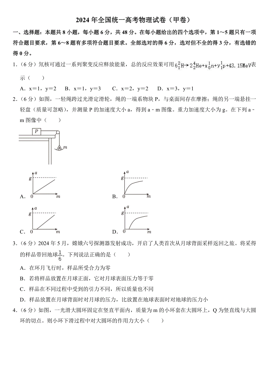 2024年全国统一高考物理试卷（甲卷）附参考答案_第1页