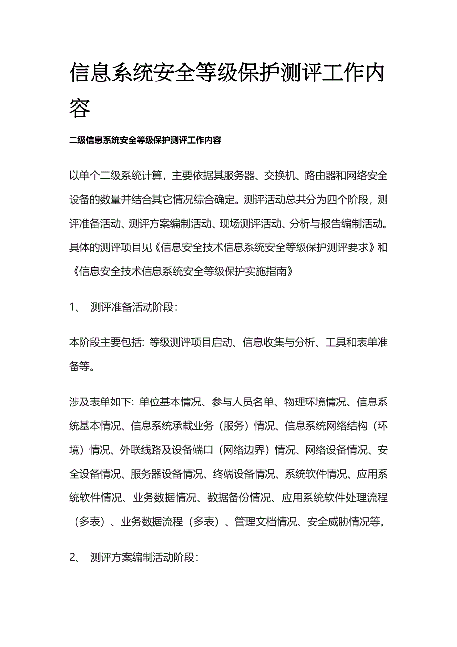 信息系统安全等级保护测评工作内容全套_第1页