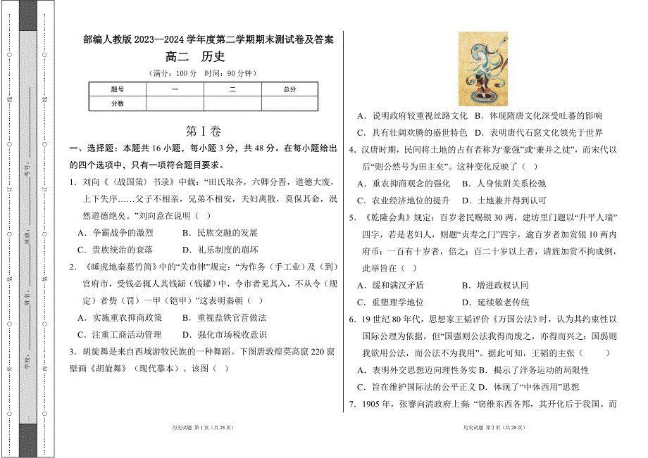 部编人教版2023--2024学年度第二学期高二下册历史期末测试卷及答案（含两套题）_第1页