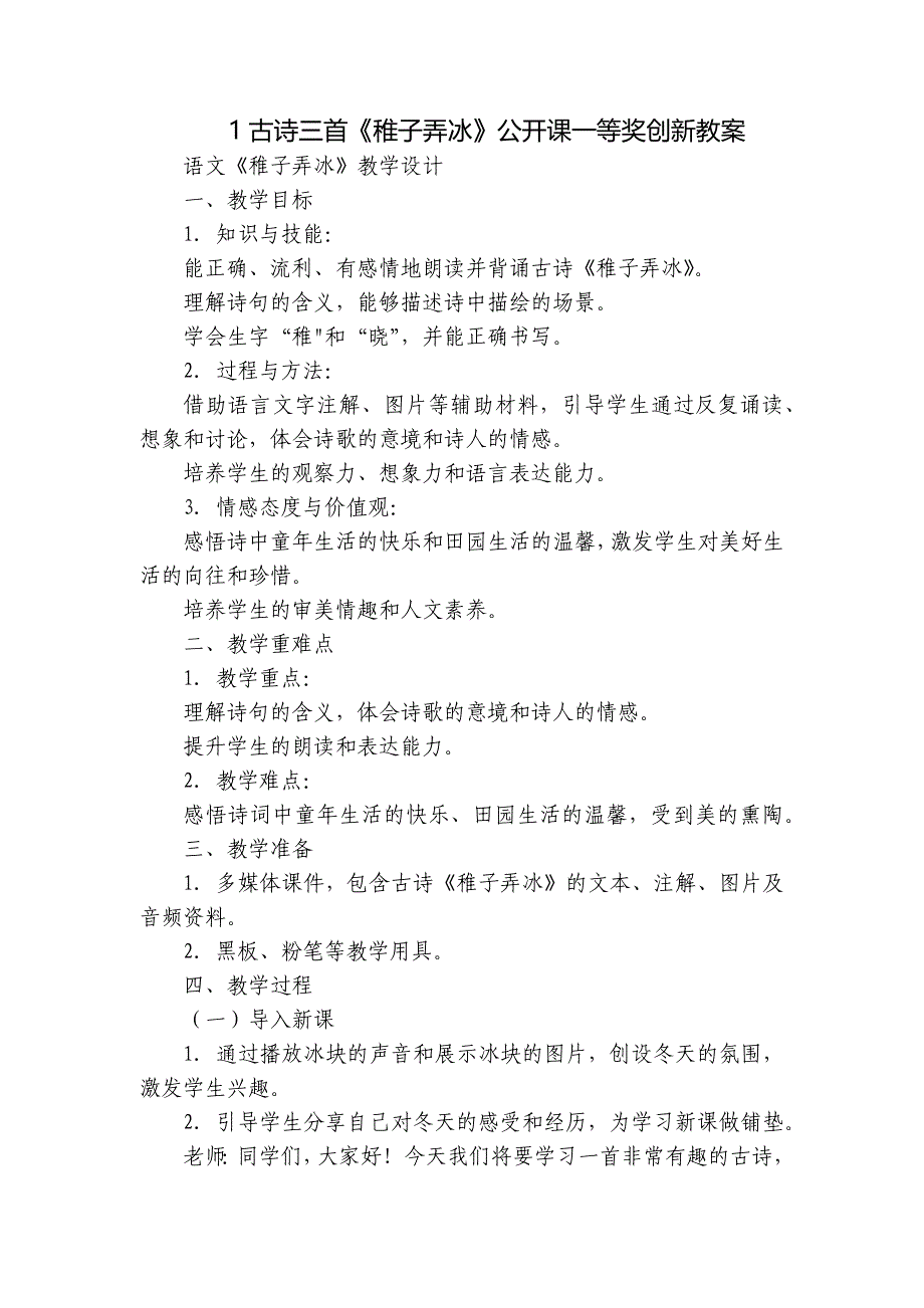 1古诗三首《稚子弄冰》公开课一等奖创新教案_第1页