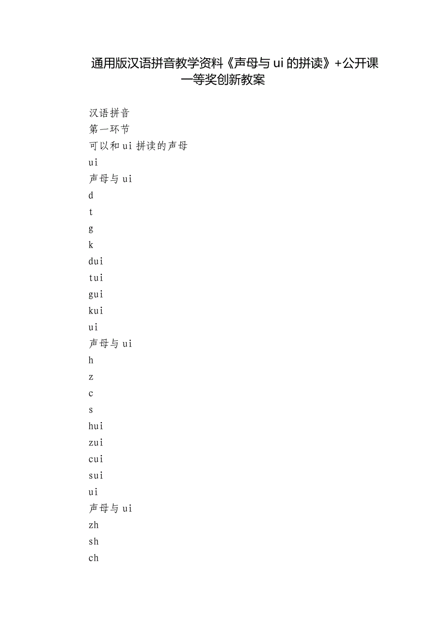 通用版汉语拼音教学资料《声母与ui的拼读》+公开课一等奖创新教案_第1页