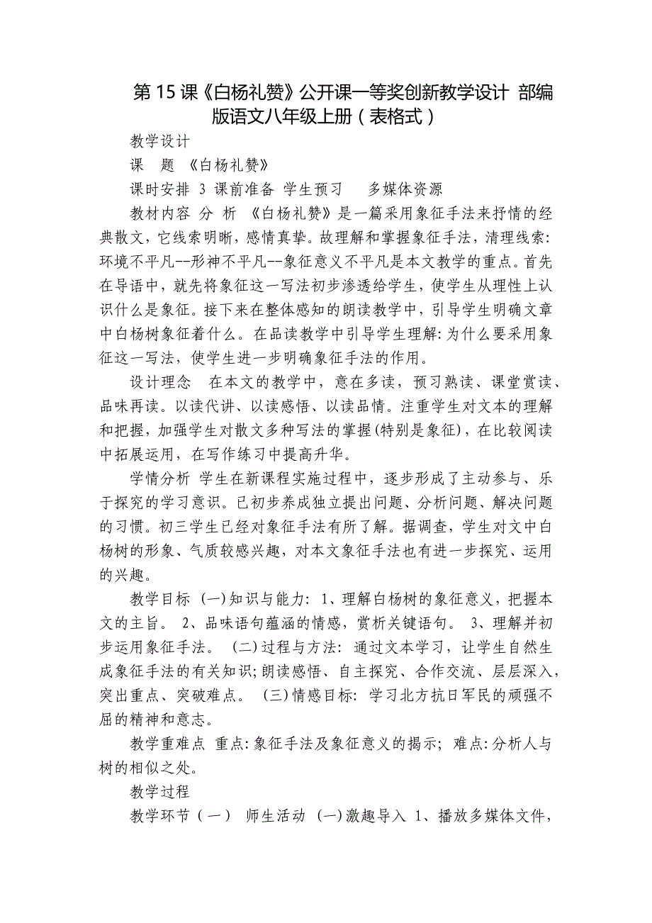 第15课《白杨礼赞》公开课一等奖创新教学设计 部编版语文八年级上册（表格式）_第1页