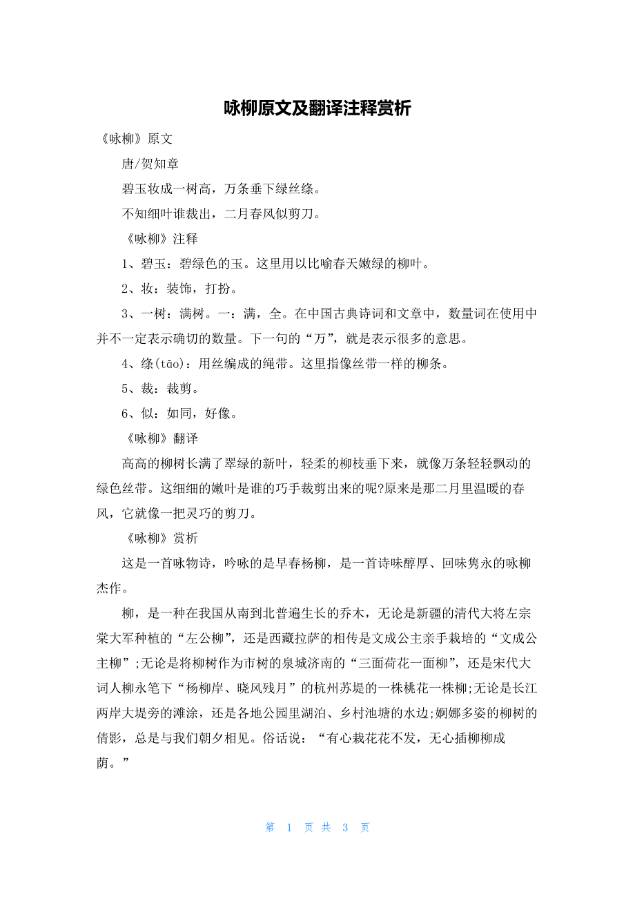 咏柳原文及翻译注释赏析_第1页