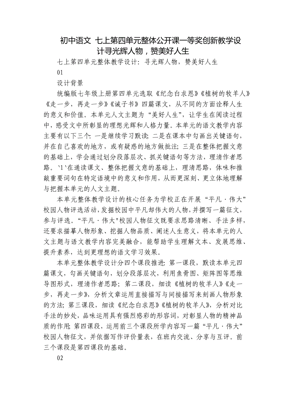 初中语文 七上第四单元整体公开课一等奖创新教学设计寻光辉人物赞美好人生_第1页