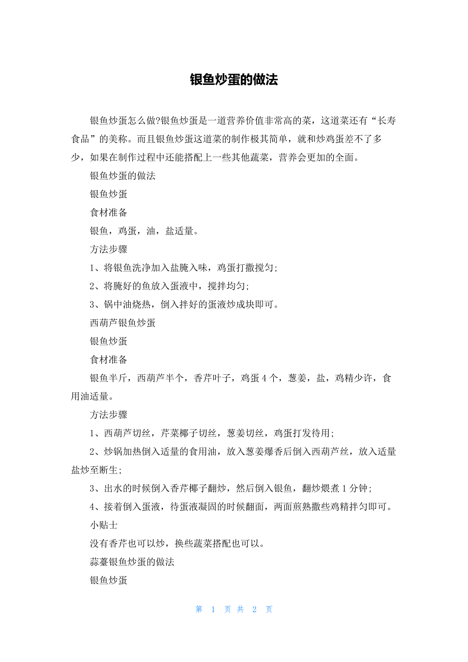 银鱼炒蛋的做法_第1页