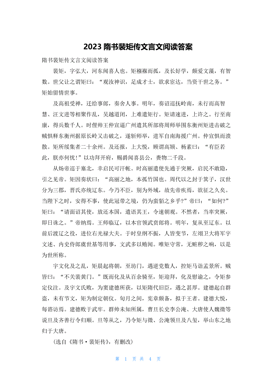 2023隋书裴矩传文言文阅读答案_第1页