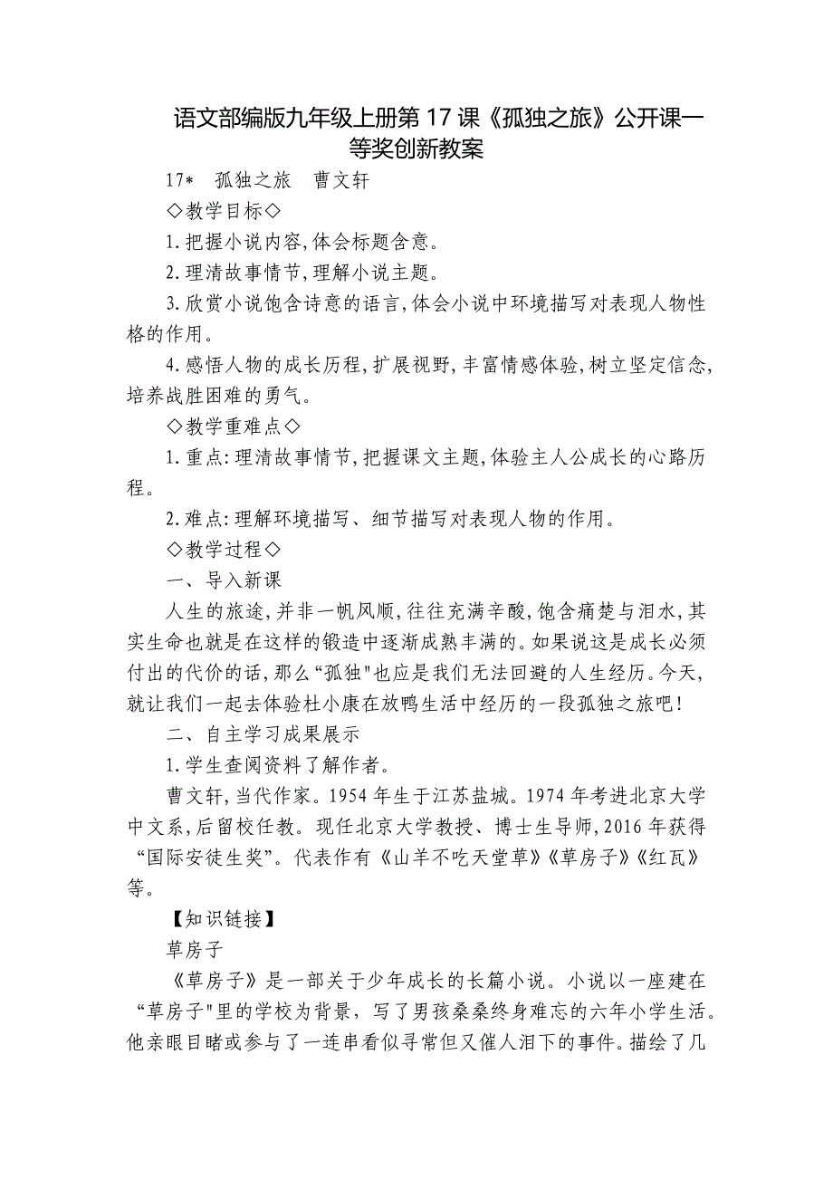 语文部编版九年级上册第17课《孤独之旅》公开课一等奖创新教案_第1页
