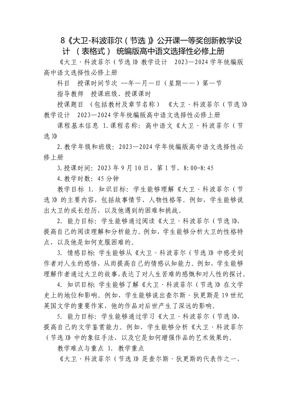 8《大卫-科波菲尔（节选）》公开课一等奖创新教学设计 （表格式） 统编版高中语文选择性必修上册_第1页