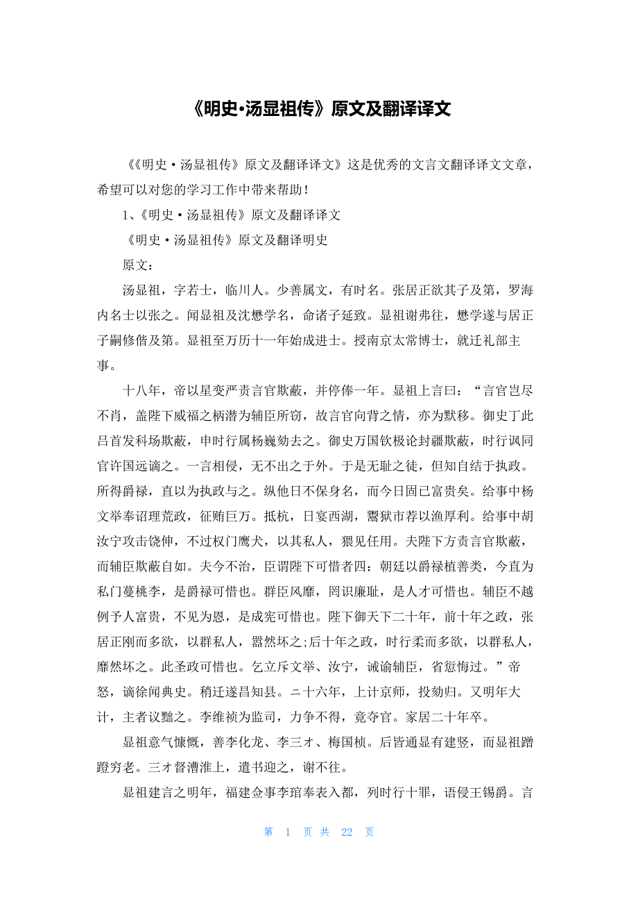 《明史·汤显祖传》原文及翻译译文_第1页