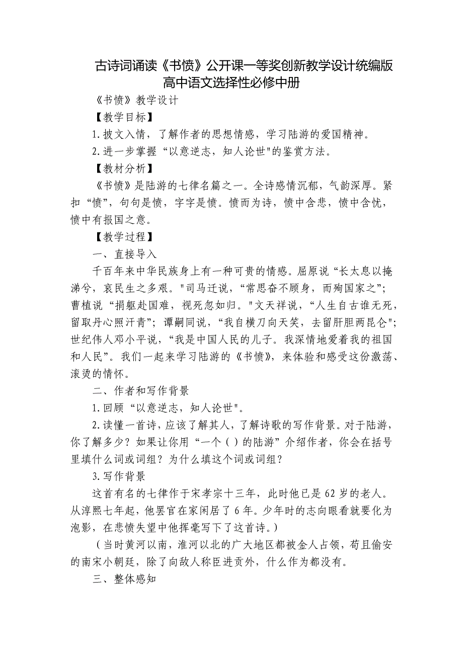 古诗词诵读《书愤》公开课一等奖创新教学设计统编版高中语文选择性必修中册_第1页