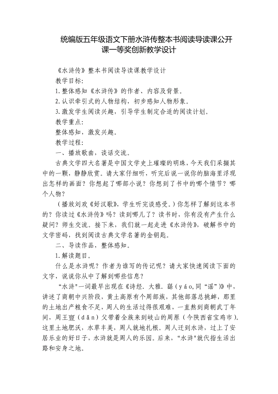 统编版五年级语文下册水浒传整本书阅读导读课公开课一等奖创新教学设计_第1页