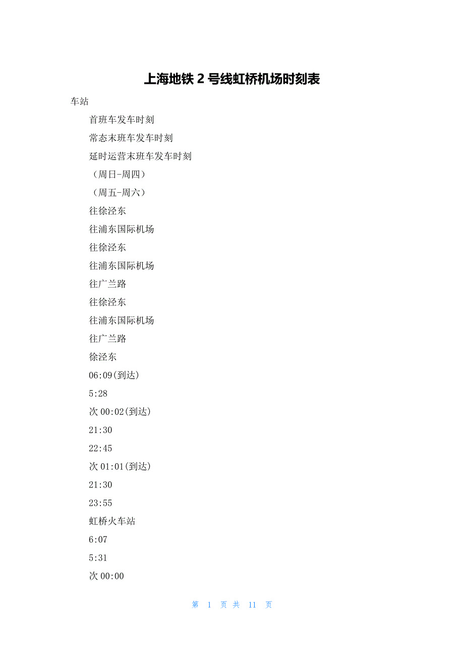 上海地铁2号线虹桥机场时刻表_第1页