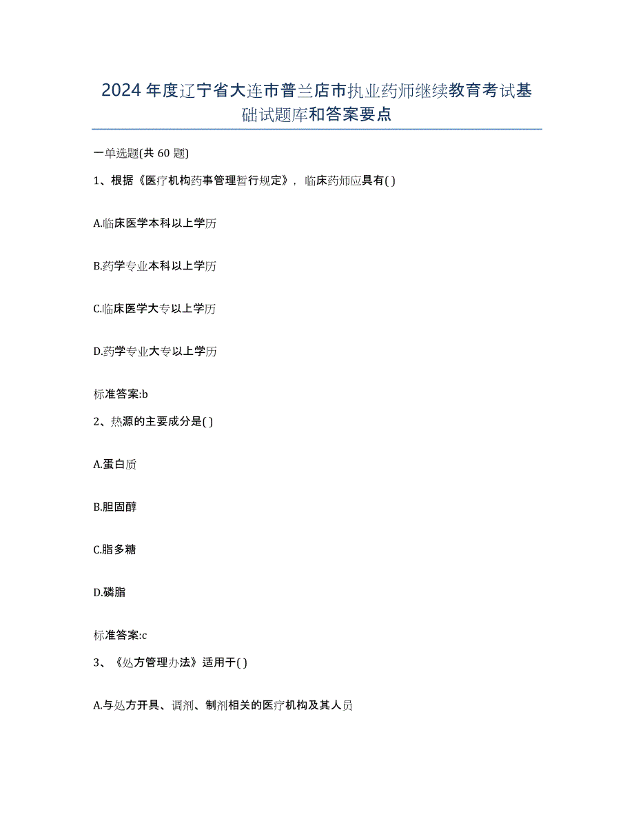 2024年度辽宁省大连市普兰店市执业药师继续教育考试基础试题库和答案要点_第1页