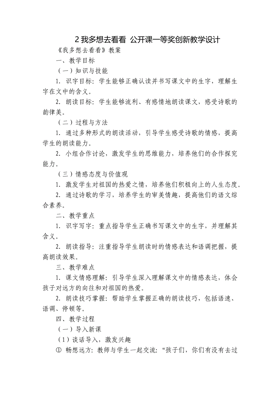 2我多想去看看 公开课一等奖创新教学设计_1_第1页