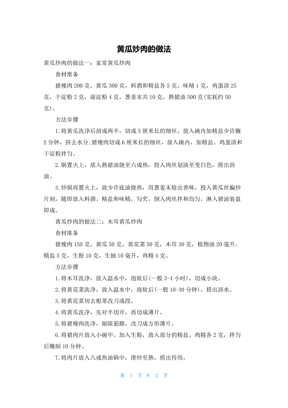 黄瓜炒肉的做法_第1页