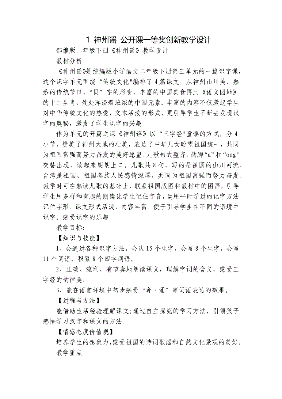 1 神州谣 公开课一等奖创新教学设计_第1页