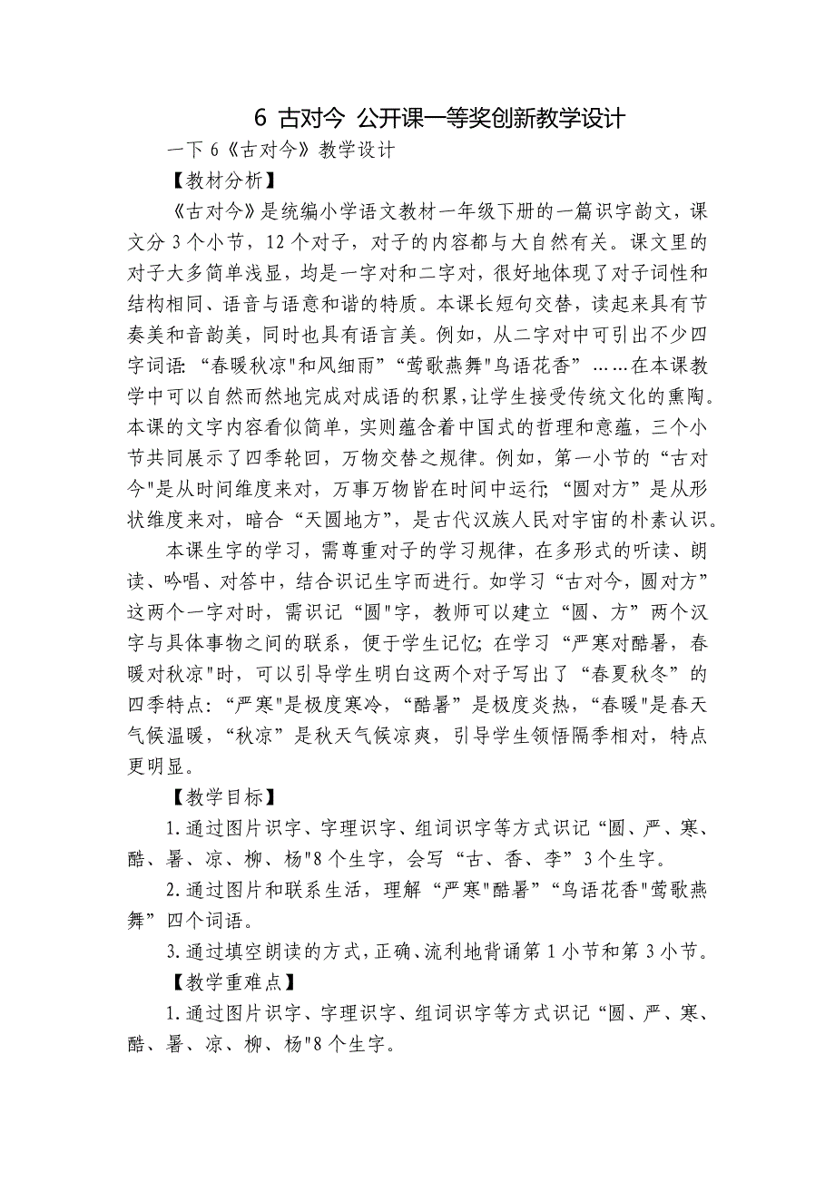 6 古对今 公开课一等奖创新教学设计_第1页
