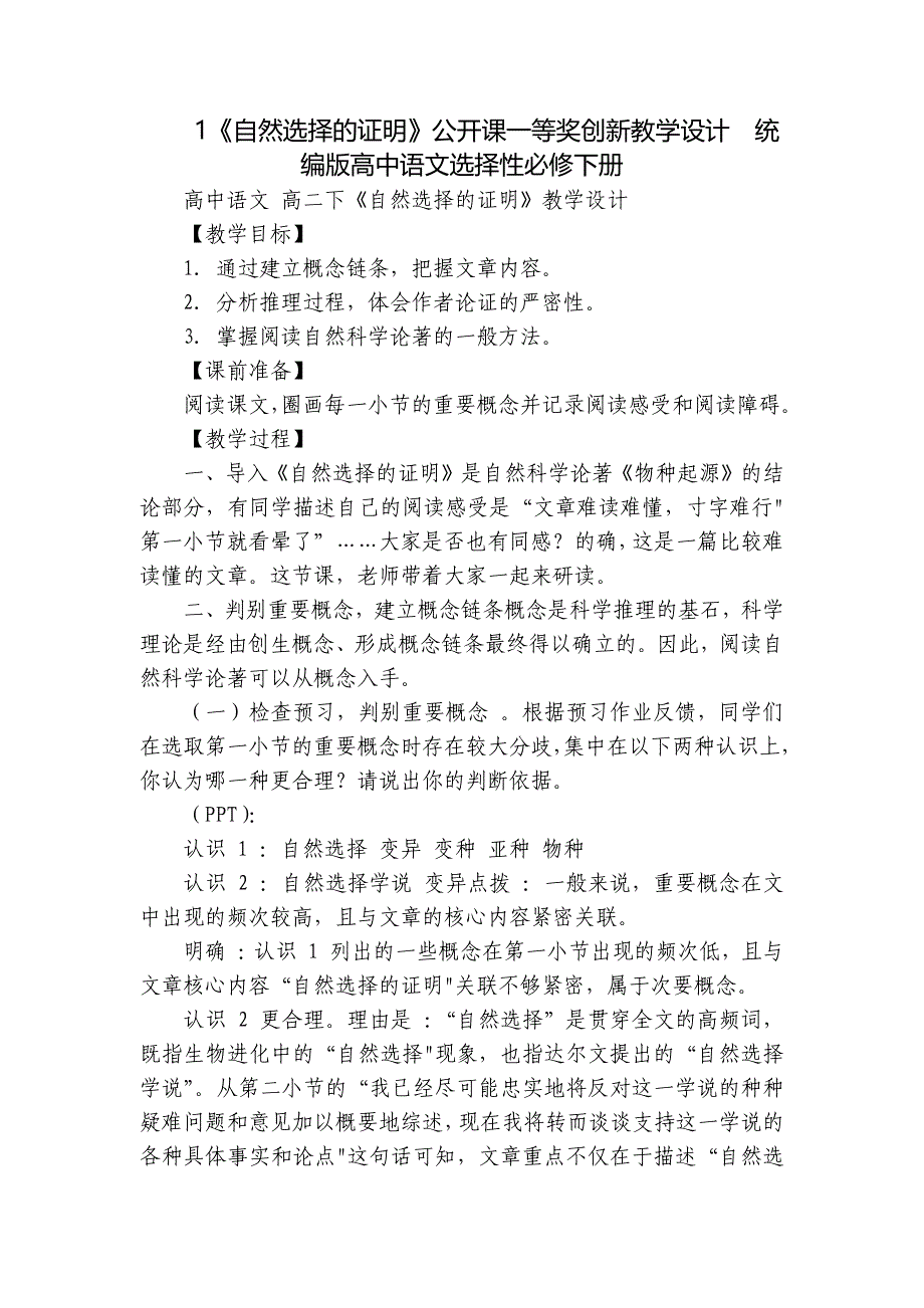 1《自然选择的证明》公开课一等奖创新教学设计统编版高中语文选择性必修下册_第1页