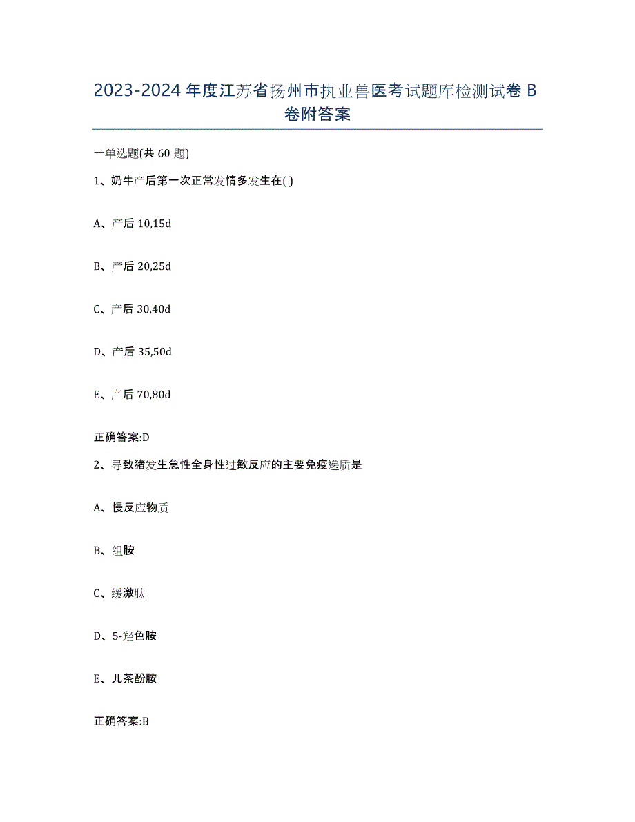 2023-2024年度江苏省扬州市执业兽医考试题库检测试卷B卷附答案_第1页