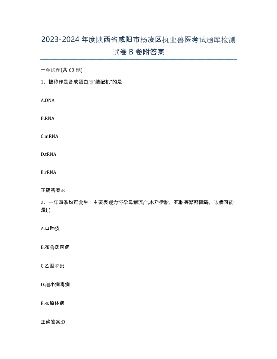 2023-2024年度陕西省咸阳市杨凌区执业兽医考试题库检测试卷B卷附答案_第1页
