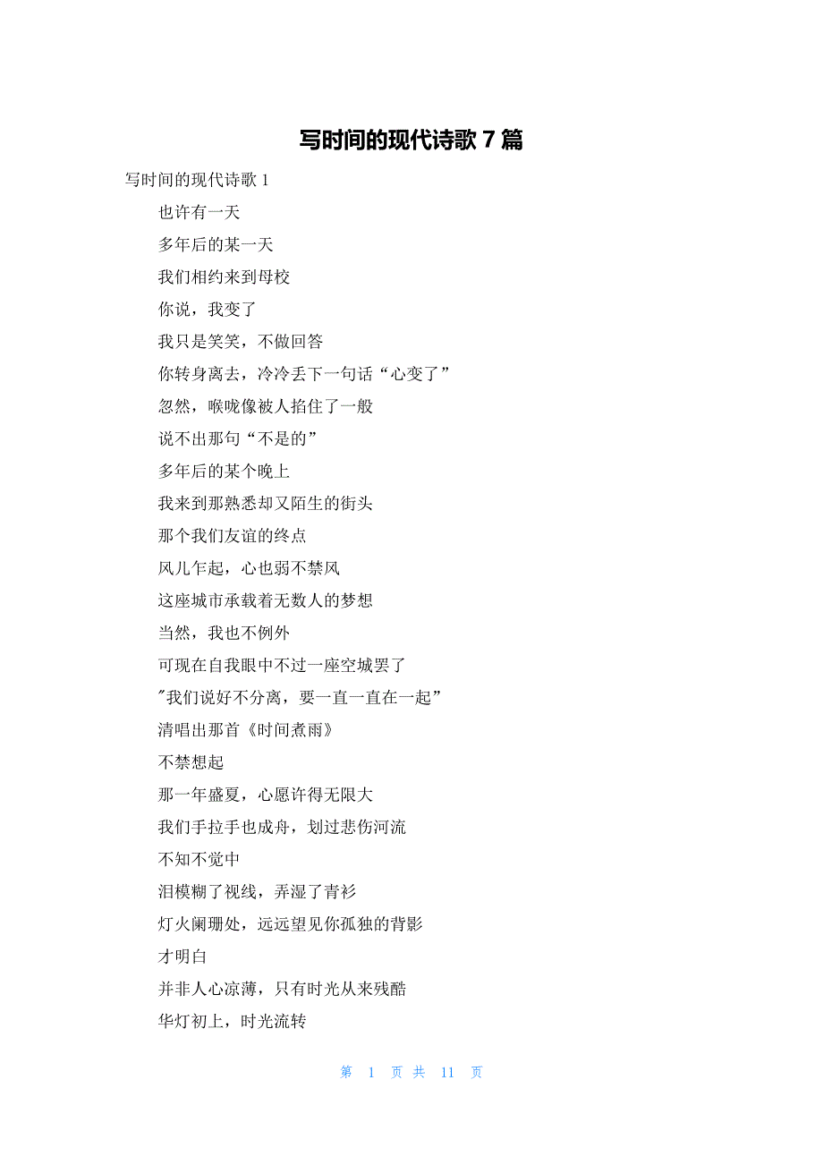 写时间的现代诗歌7篇_第1页