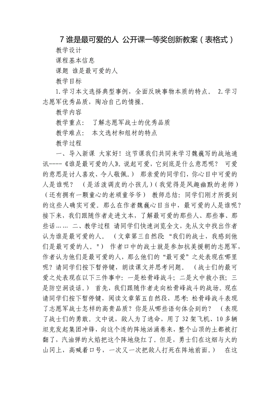 7谁是最可爱的人 公开课一等奖创新教案（表格式）_第1页