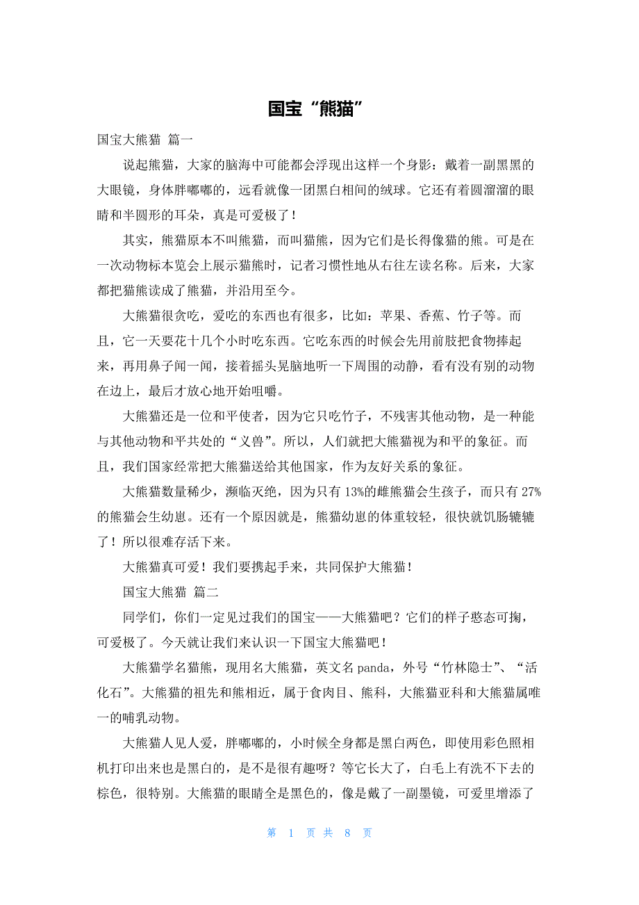 国宝“熊猫”_第1页