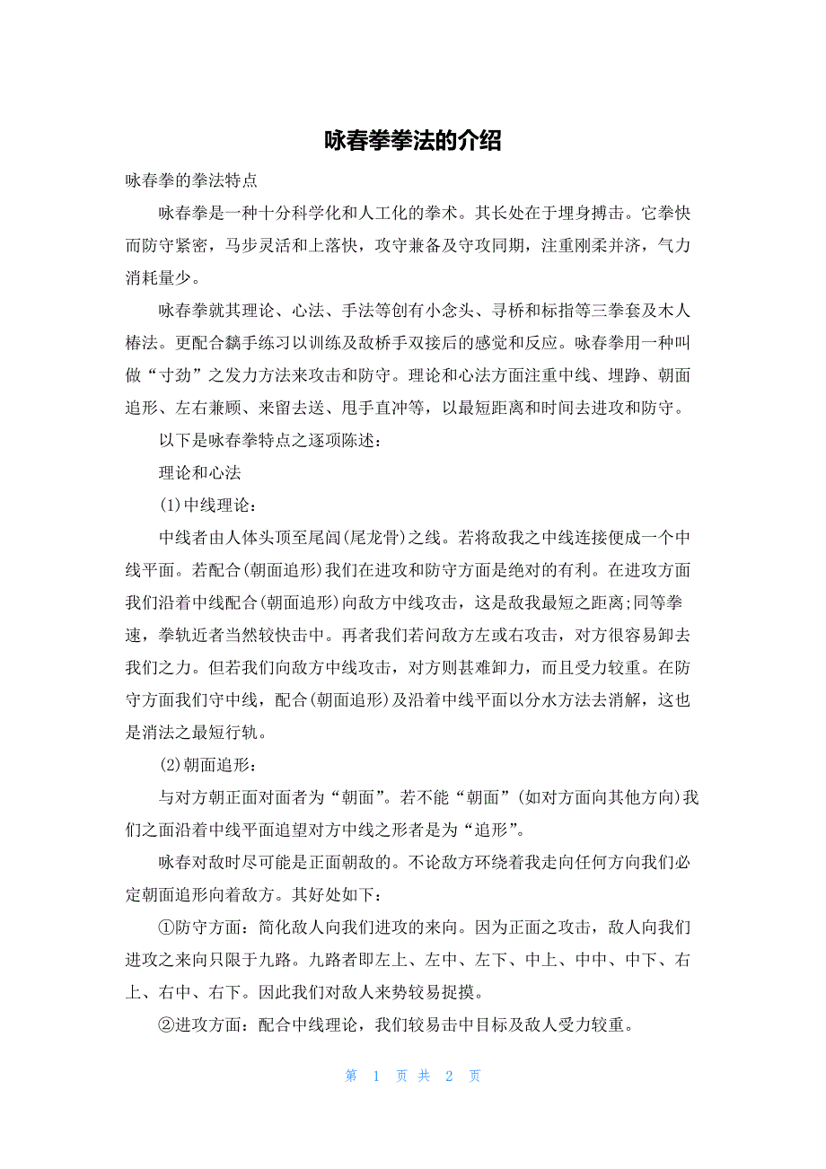 咏春拳拳法的介绍_第1页