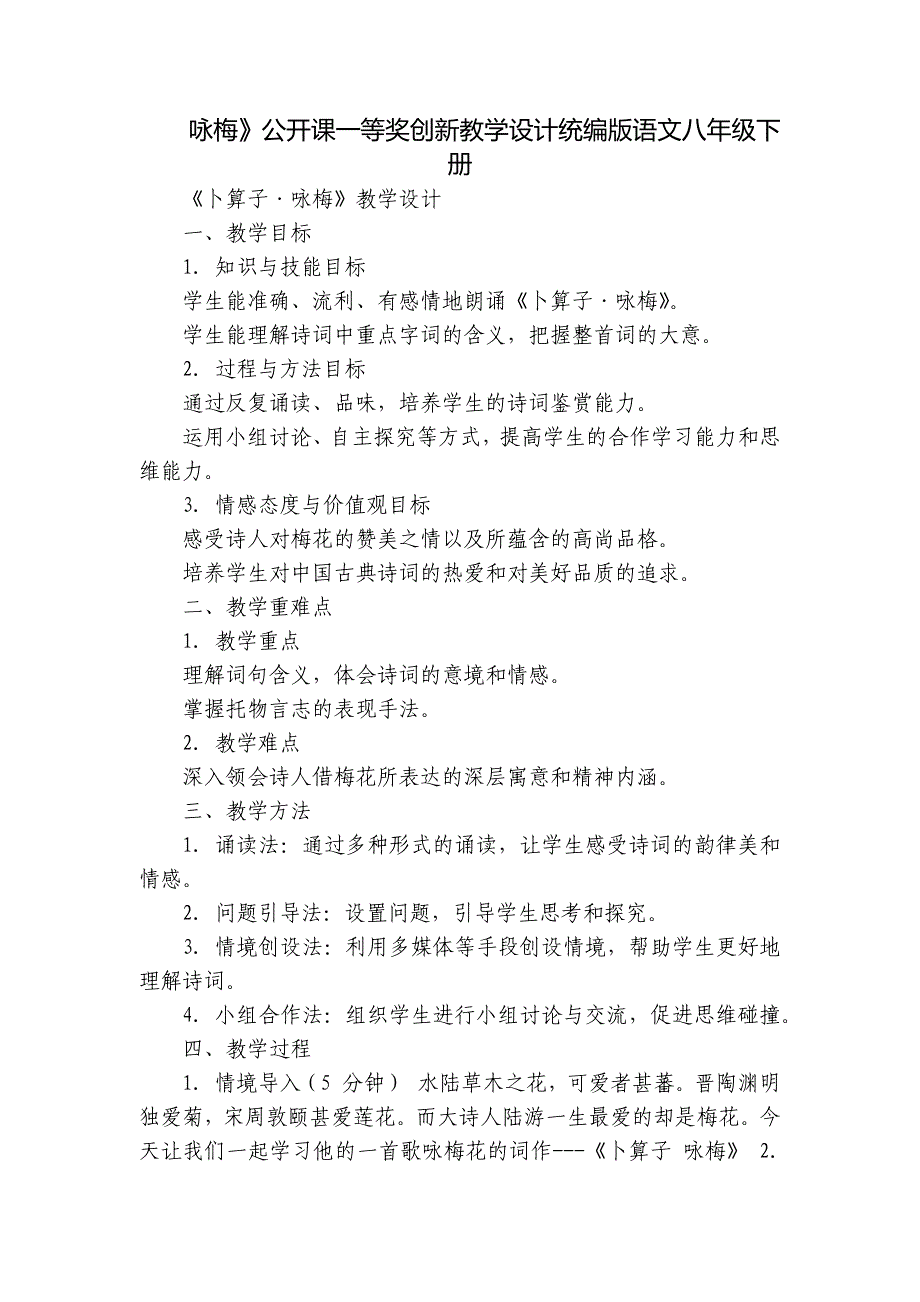 咏梅》公开课一等奖创新教学设计统编版语文八年级下册_第1页