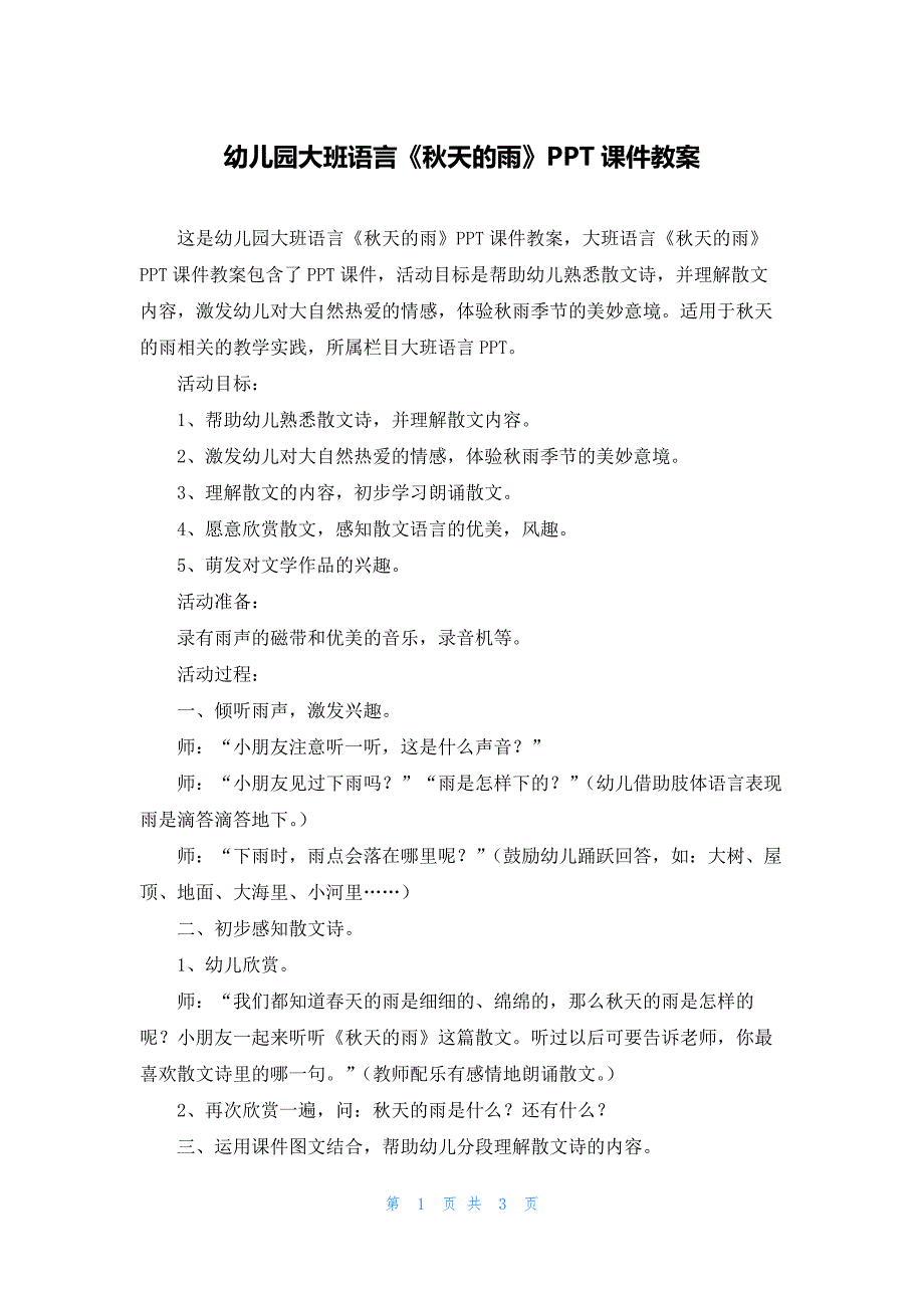 幼儿园大班语言《秋天的雨》PPT课件教案_第1页