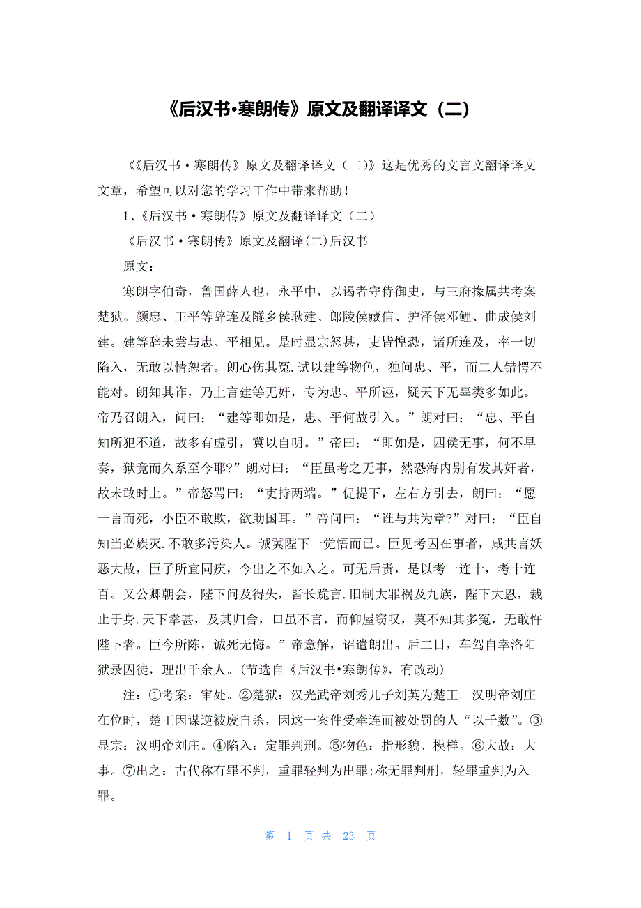 《后汉书寒朗传》原文及翻译译文（二）_第1页