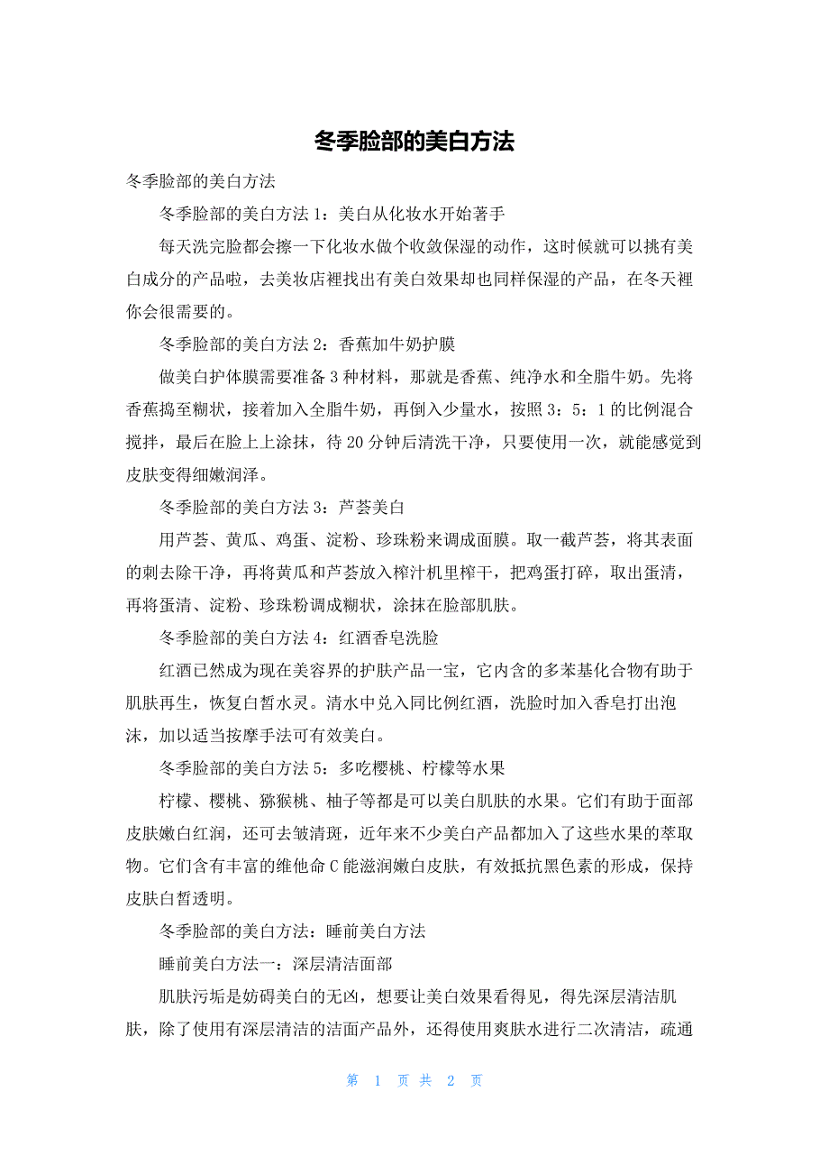 冬季脸部的美白方法_第1页