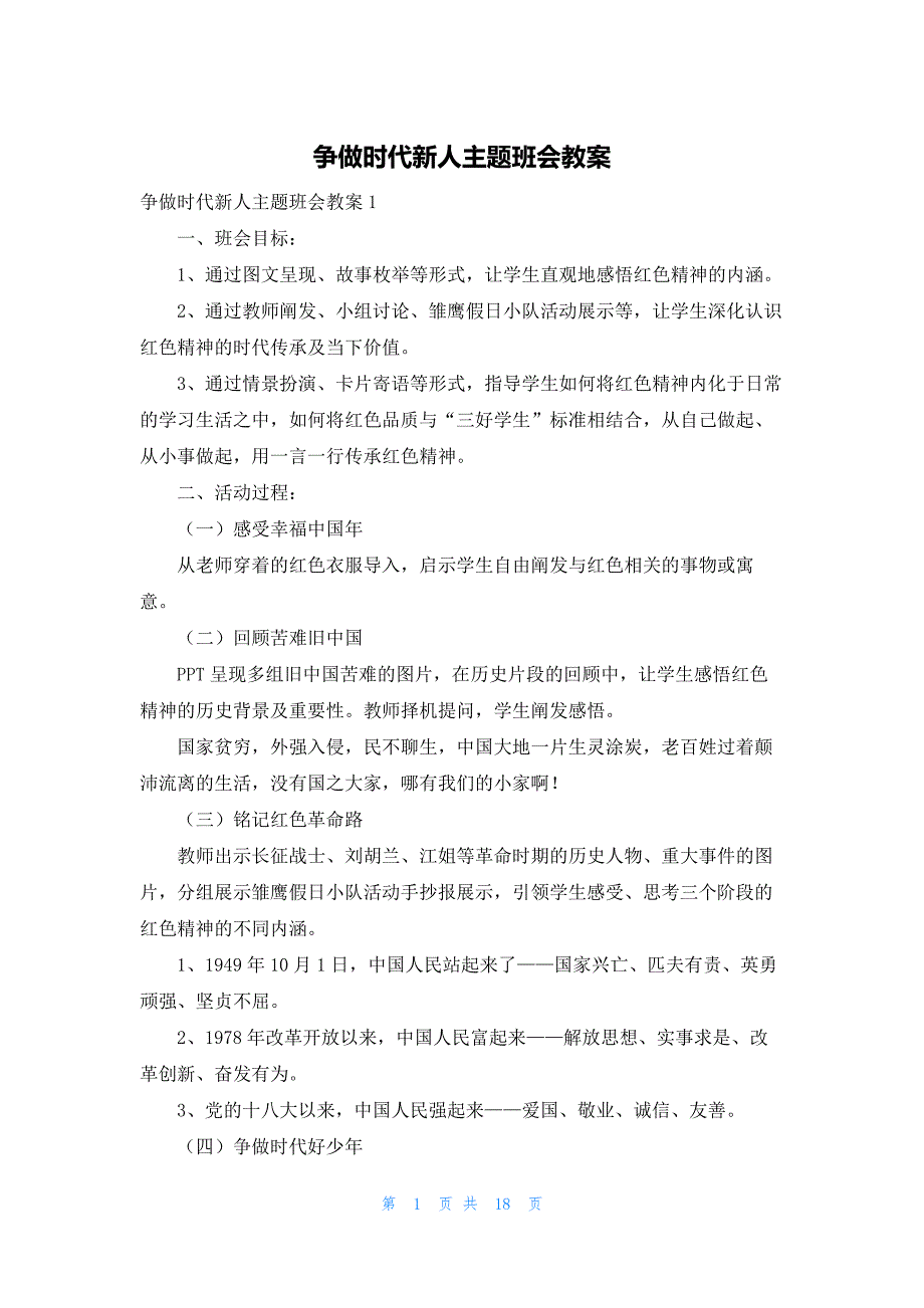争做时代新人主题班会教案_第1页
