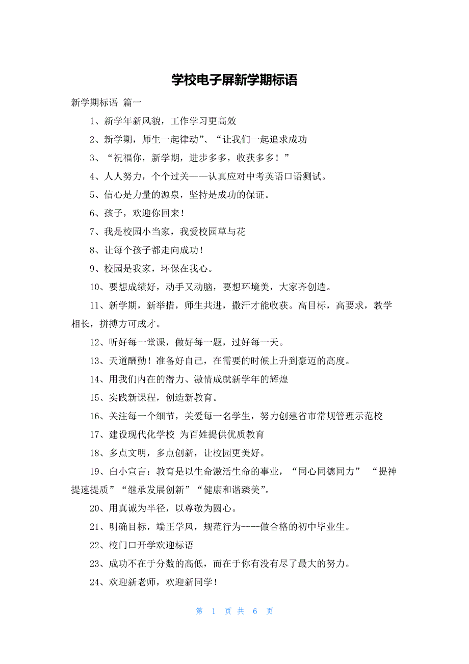 学校电子屏新学期标语_第1页