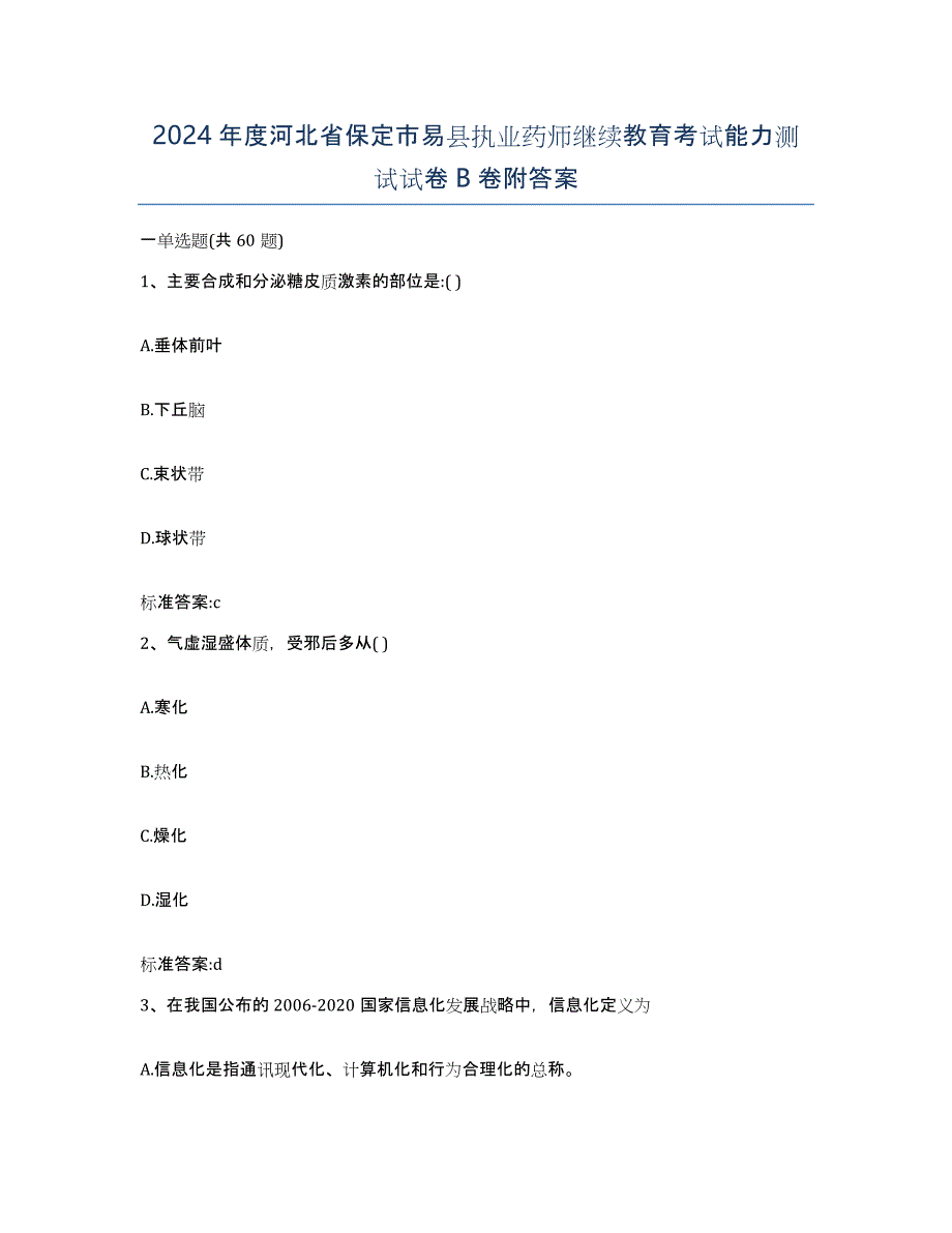 2024年度河北省保定市易县执业药师继续教育考试能力测试试卷B卷附答案_第1页