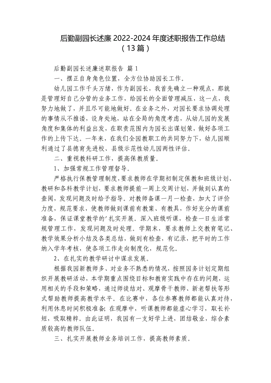 后勤副园长述廉2022-2024年度述职报告工作总结（13篇）_第1页