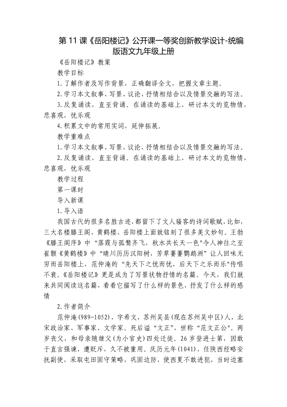 第11课《岳阳楼记》公开课一等奖创新教学设计-统编版语文九年级上册_第1页