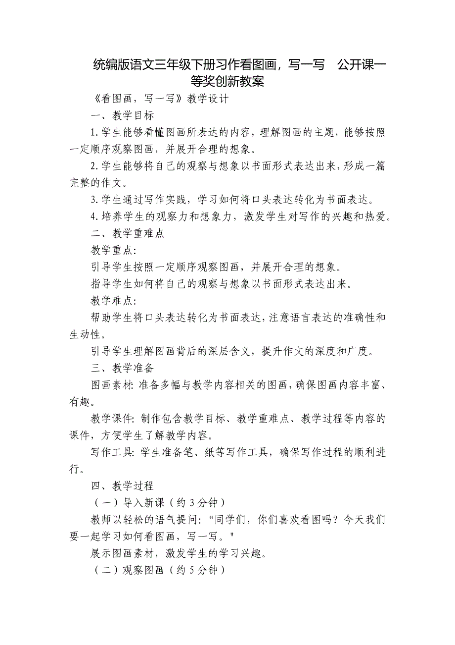 统编版语文三年级下册习作看图画写一写公开课一等奖创新教案_第1页