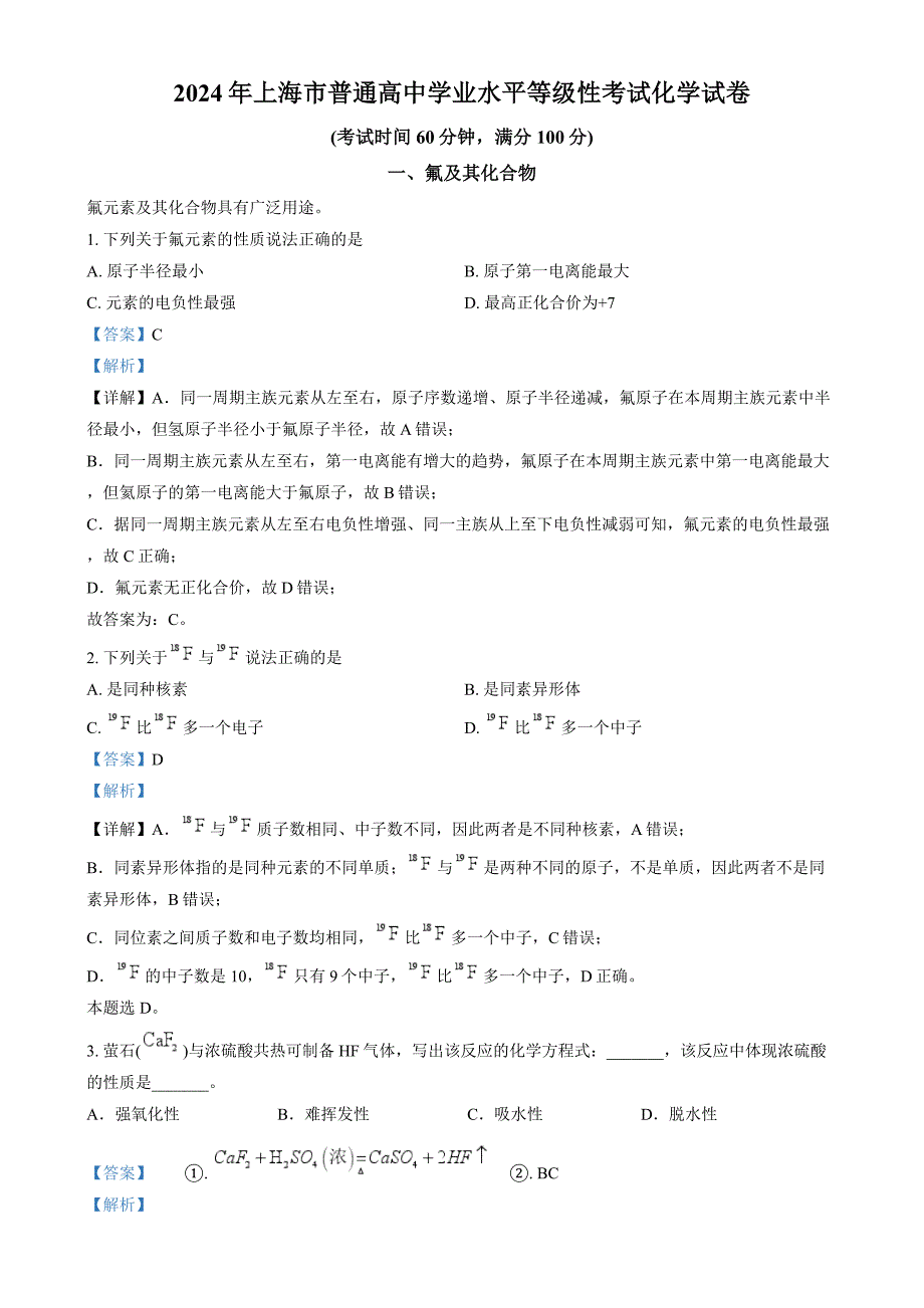 2024年高考化学真题（上海卷）试题试卷原卷答案解析_第1页