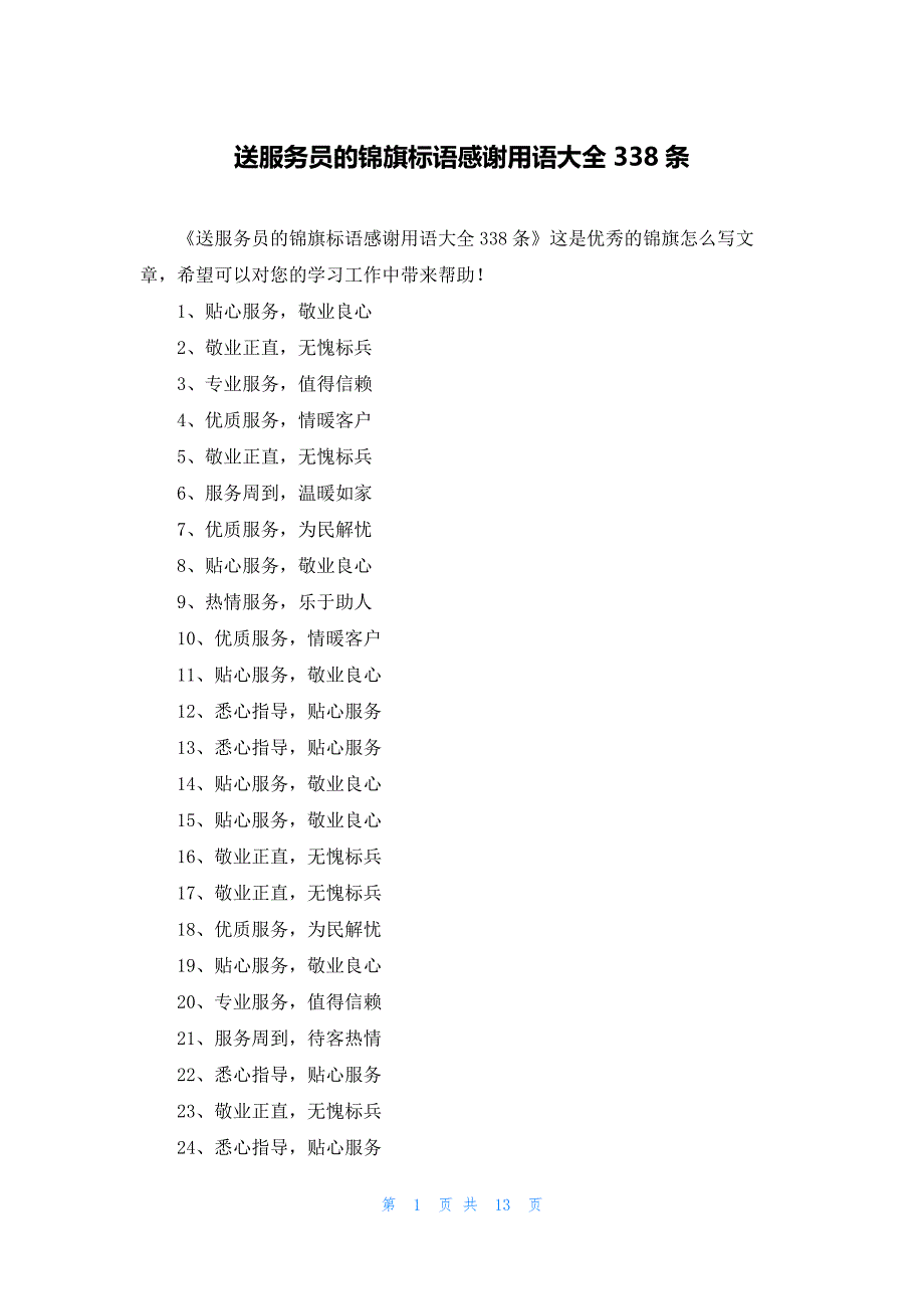 送服务员的锦旗标语感谢用语大全338条_第1页