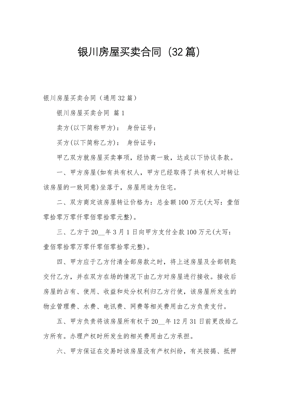 银川房屋买卖合同（32篇）_第1页