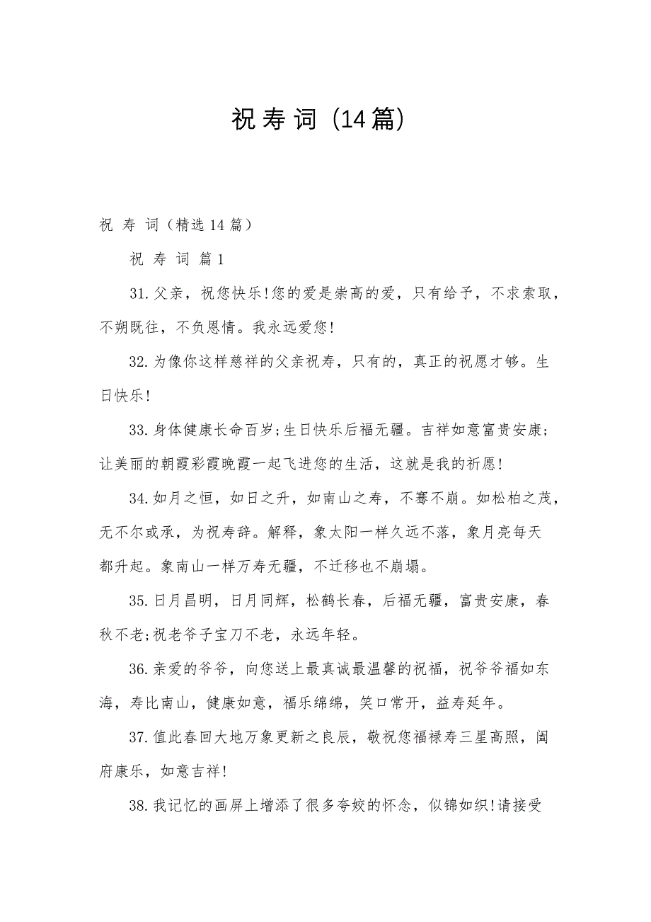 祝 寿 词（14篇）_第1页