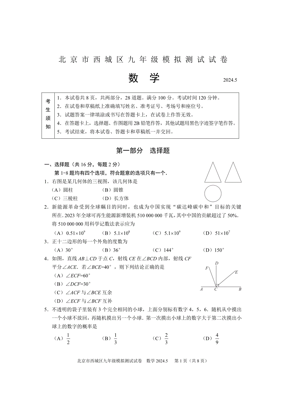 2024年北京西城区初三二模数学试卷和答案_第1页